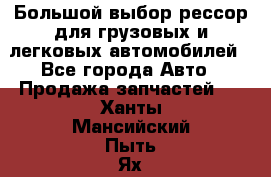 Большой выбор рессор для грузовых и легковых автомобилей - Все города Авто » Продажа запчастей   . Ханты-Мансийский,Пыть-Ях г.